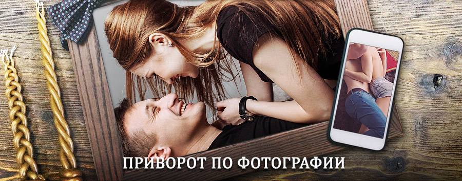 Сильный приворот по фотографии | Сочи