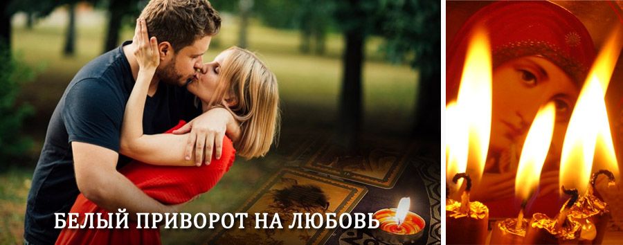 Приворот в домашних условиях на мужчину в Сочи