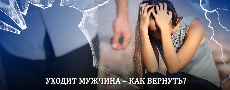 Как вернуть мужа в семью – действенный способ от гадалки в Сочи