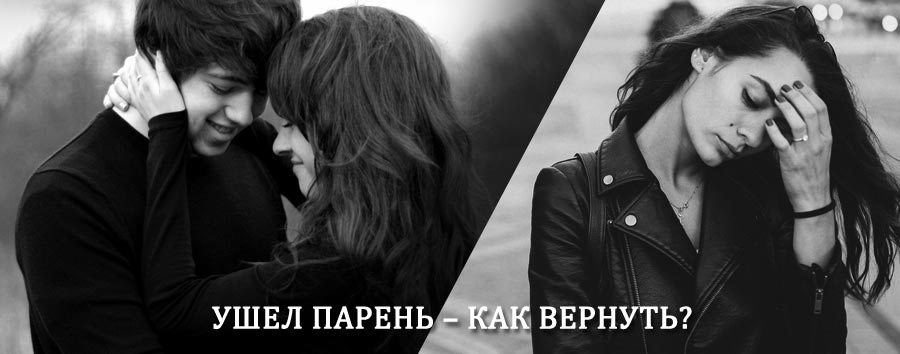 Как вернуть парня после расставания – действенный приворот от гадалки в Сочи